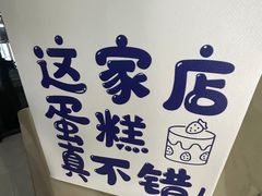 -玉见cake低糖蛋糕甜品台定制(河西店)