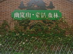 -幽岚山·童话森林