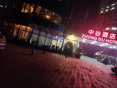 -北京中谷酒店(北京站店)