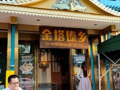 -金塔傣乡·云南德宏民族特色菜·傣味手抓饭(新亚洲店)