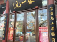 -张一元(新街口店)