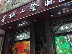 -华梅西餐厅(哈尔滨中央大街店)
