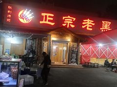 门面-老黑板筋(顺义总店)