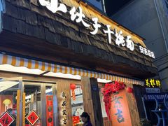 -梅溪·小伙子干挑面(安吉总店)