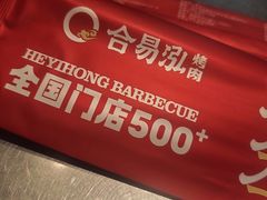 -合易泓烤肉•首创生椰大油边(宁山路店)