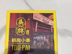 -头牌·鹤岗小串(万达店)