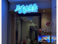 -三美肉骨茶(柏威年广场店)