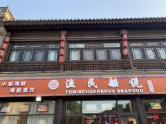 门面-渔民船说·北塘海鲜·天津菜·海肠捞饭(北塘古镇店)