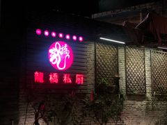 门面-龙桥私厨·姜花菊花过桥鱼·顺德菜(容桂店)