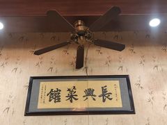 -长兴菜馆(高桥店)