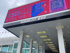 -海港城