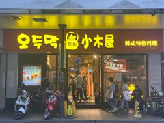 门面-冰川朝鲜族料理·东北菜(观前店)