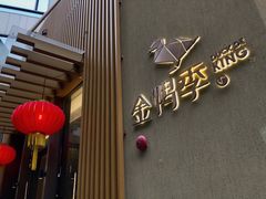 门面-金鸭季·北京烤鸭(深业上城店)