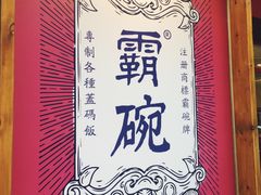 -霸碗盖码饭(长沙河西通程店)