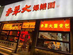 -李犟大爆鳝面·手工蟹黄包(湖滨西湖店)