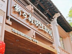 -新万鑫银丝面·非遗无锡味(惠山古镇店)