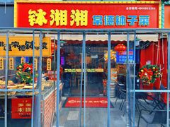 -钵湘湘·常德钵子菜(浦东创始店)