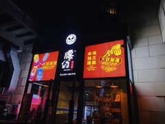 门面-腰子哥烤串(石佛营炫特店)
