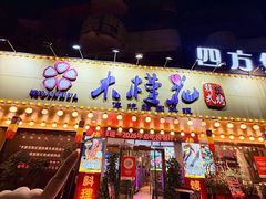 -木槿花韩式炭烤·熟成肉工坊(孙文东路店)