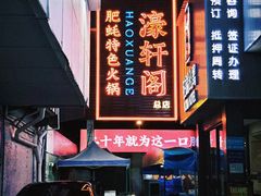-濠轩阁特色生蚝火锅总店