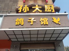 -孙大厨鸽子馆(丰收路店)