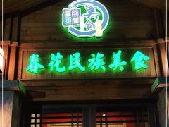 门面-春花民族美食(佳木斯总店)