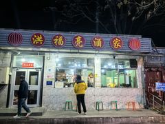 -洪福亮酒家(南草厂街店)