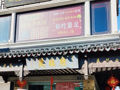 -陆稿荐观前街店