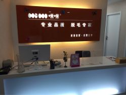 咪咪专业光学脱毛(颐和国际店)-咪咪专业脱毛连锁机构