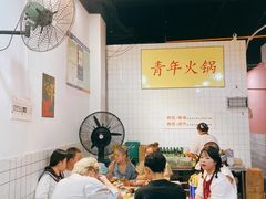 -青年火锅(吾悦广场直营店)