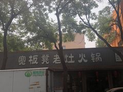-宽板凳老灶火锅(外馆斜街店)