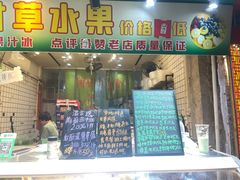 -阿群甘草水果