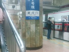 -建国门(地铁站)