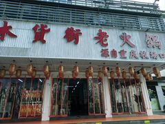 -木货街重庆老火锅(流塘店)