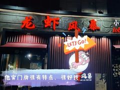 门面-龙虾风暴(松江店)