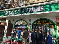 -黑窑厂糖油饼烤鸭·清真菜(总店)