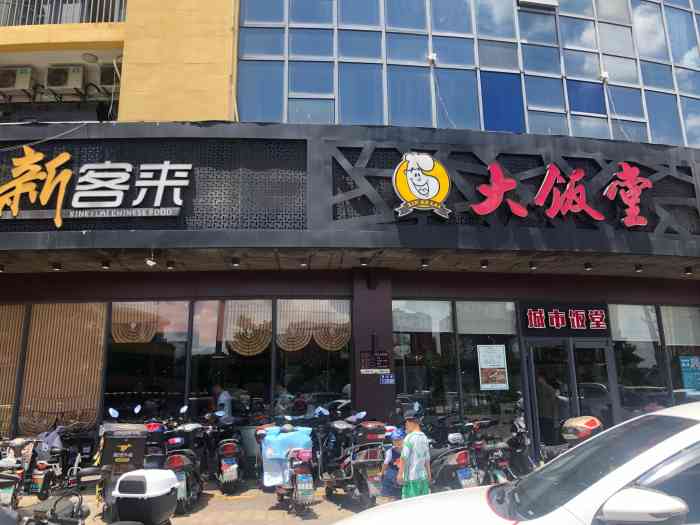 新客来大食堂(千灯店)-"品种多,份量足,口味鲜,我很喜欢.