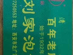 -老刘家泡馍·陕西老字号(钟楼广济街店)