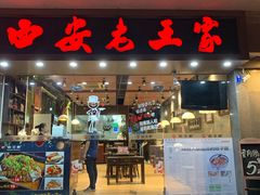 门面-西安老王家(振兴西路店)