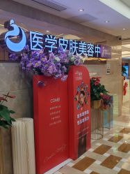 -南京康美美容医院·旗舰店
