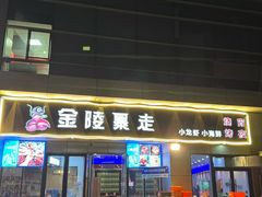 -金陵暴走小龙虾·迷踪蟹(凯德MALL店)