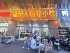 -福州人铭小吃
