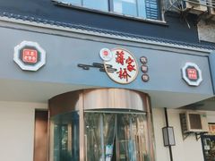 门面-蒋家桥饺面店(广陵路店)