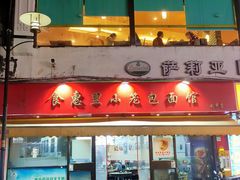 -食惠里小笼包面馆(越秀店)