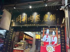 -同利肉燕老铺(澳门路店)
