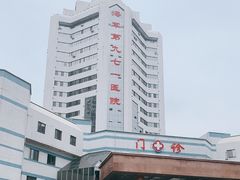 -中国人民解放军海军第九七一医院