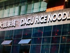 -大鼓米线(静安吴江DM店)
