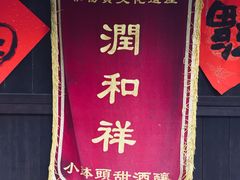 -润和祥小砵头甜酒酿