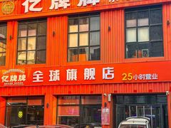 -亿牌牌东北烧烤(博物馆旗舰店)