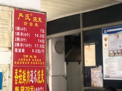 -严氏重油烧麦(民权路店)